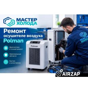 Ремонт осушителей Polman | Сервисный центр «Мастер Холода» Москва