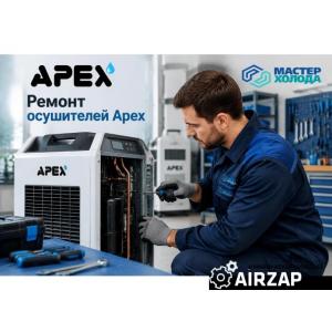 Ремонт осушителей воздуха APEX