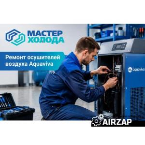 Ремонт осушителей воздуха Aquaviva для бассейна | Выезд по Москве и МО