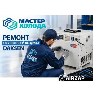 Ремонт осушителей воздуха Daksen в Москве и области