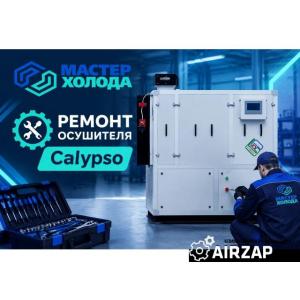 Ремонт осушителей Calypso в Москве и МО
