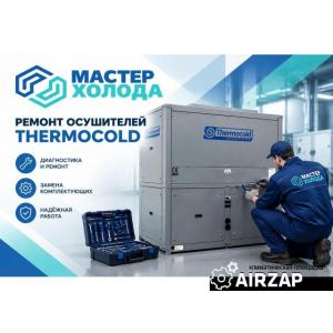 Ремонт осушителей воздуха Thermocold в Москве и области