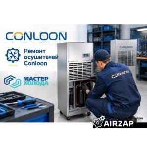 Ремонт осушителей воздуха Conloon — выезд, диагностика, гарантия